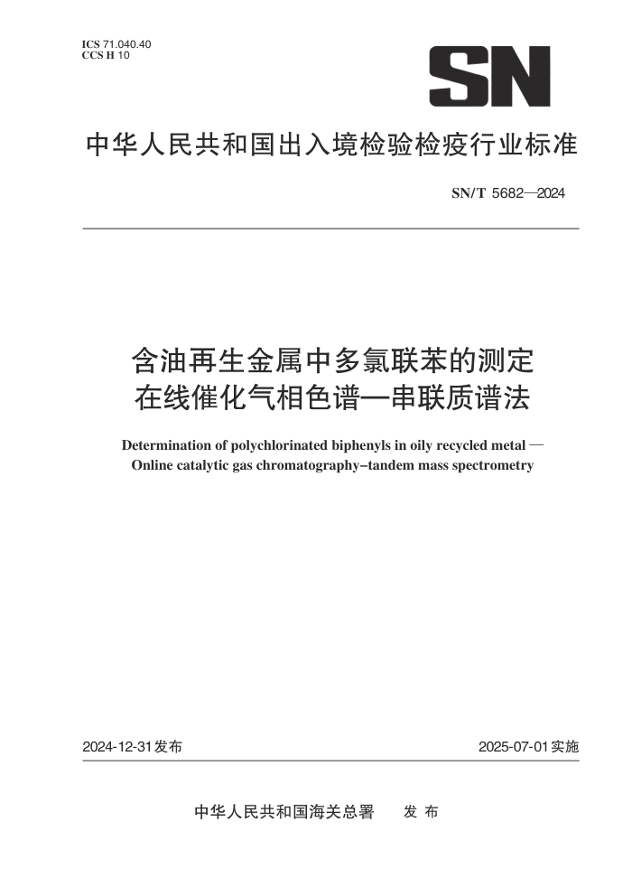 SN/T 5682-2024 含油再生金属中多氯联苯的测定 在线催化气相色谱-串联质谱法