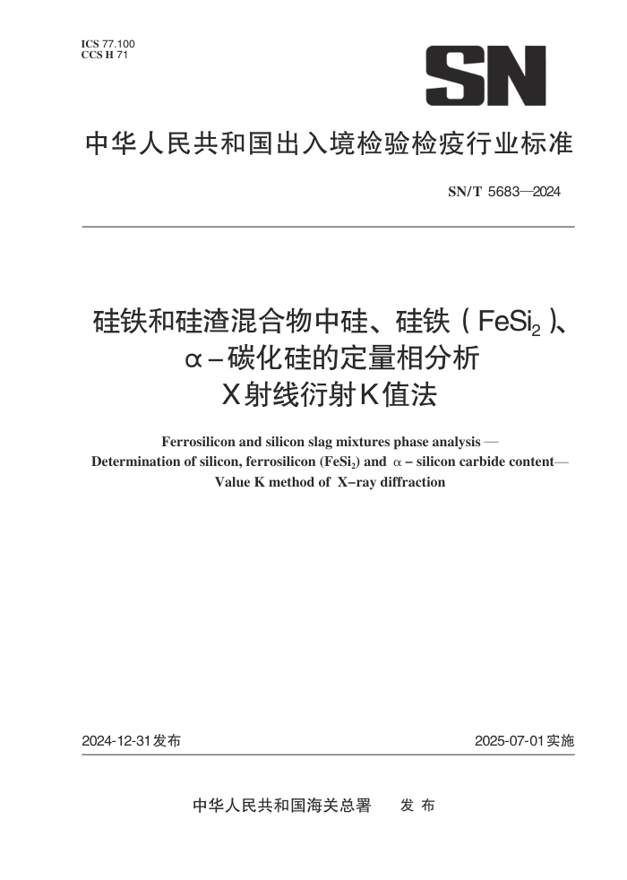 SN/T 5683-2024 硅铁和硅渣混合物中硅、硅铁(FeSi2)、α-碳化硅的定量相分析 X射线衍射K值法