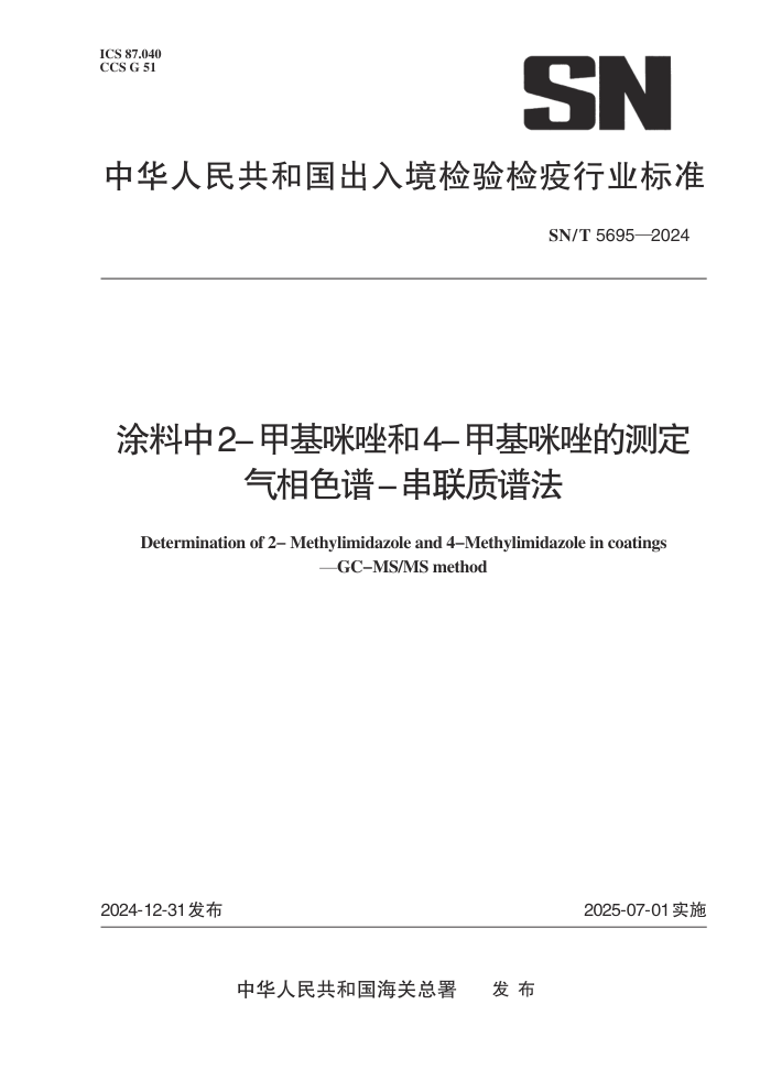 SN/T 5695-2024 涂料中2-甲基咪唑和4-甲基咪唑的测定 气相色谱-串联质谱法