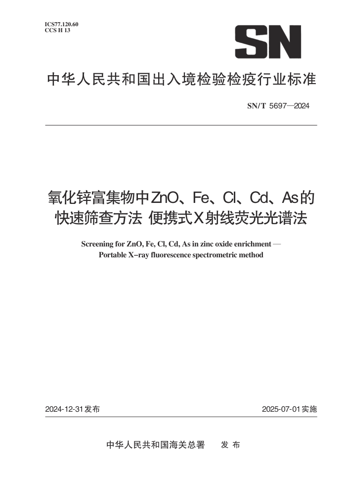 SN/T 5697-2024 氧化锌富集物中ZnO、Fe、Cl、 Cd、As的快速筛查方法 便携式X射线荧光光谱法