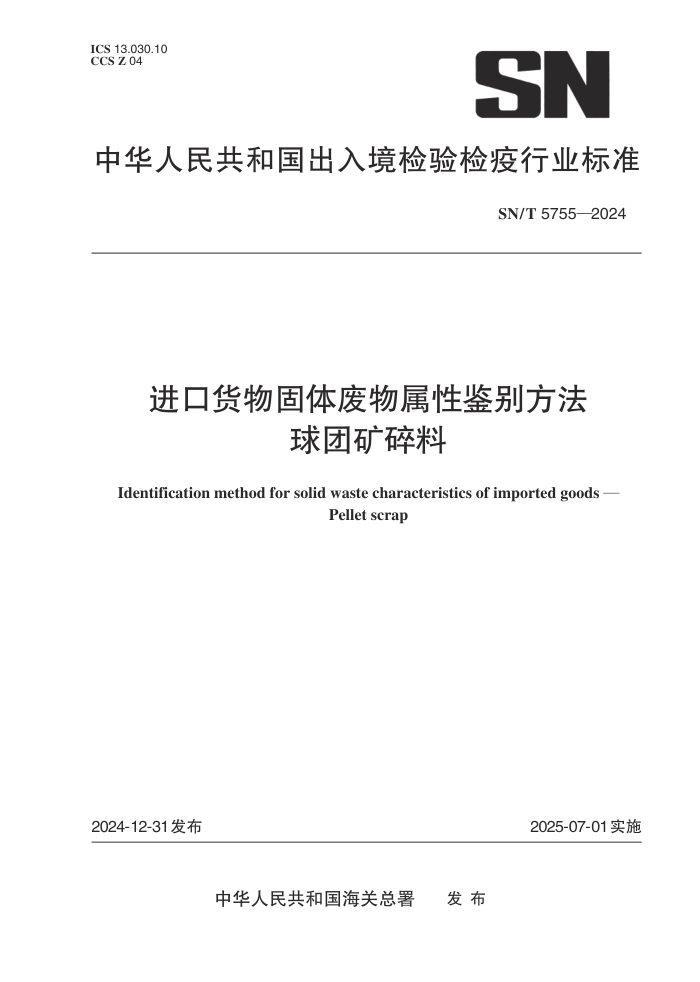 SN/T 5755-2024 进口货物固体废物属性鉴别方法 球团矿碎料