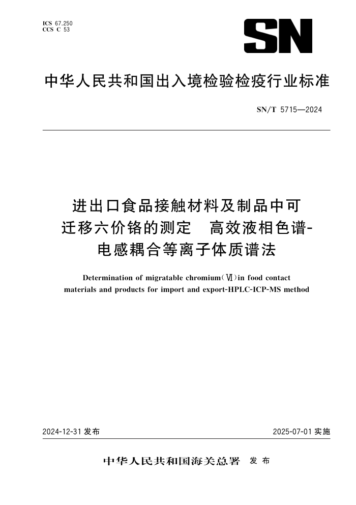 SN/T 5715-2024 进出口食品接触材料及制品中可迁移六价铬的测定 高效液相色谱-电感耦合等离子体质谱法