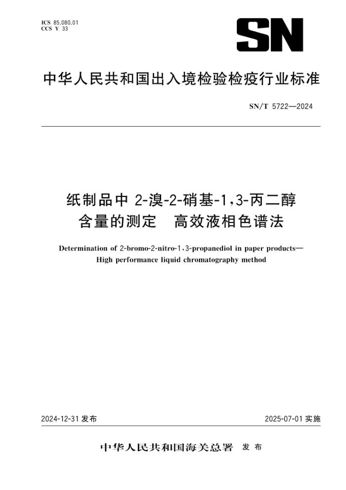 SN/T 5722-2024 ֽƷ2--2--1,3-Ĳⶨ ЧҺɫ׷
