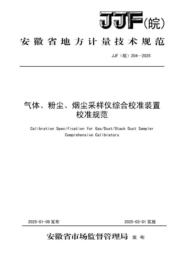 JJF() 204-2025 塢۳̳ۺУ׼װУ׼淶