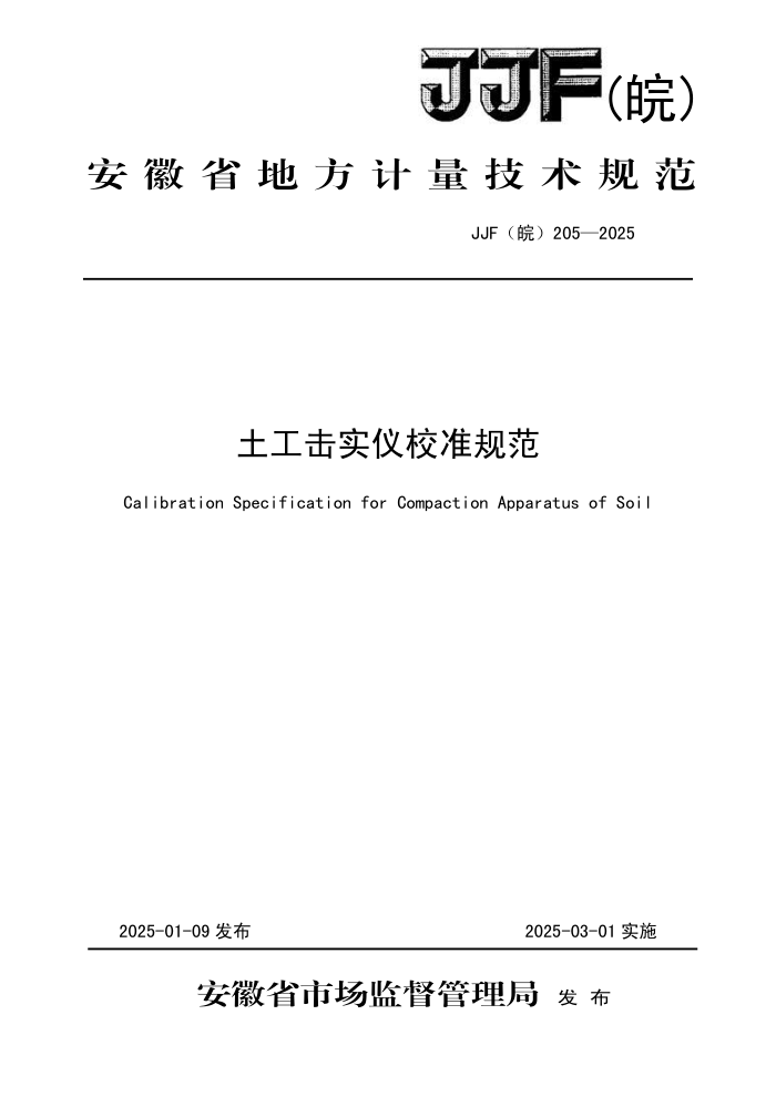 JJF() 205-2025 ʵУ׼淶