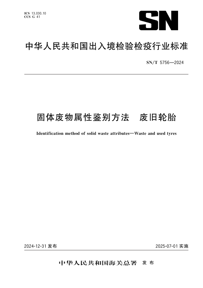 SN/T 5756-2024 固体废物属性鉴别方法 废旧轮胎