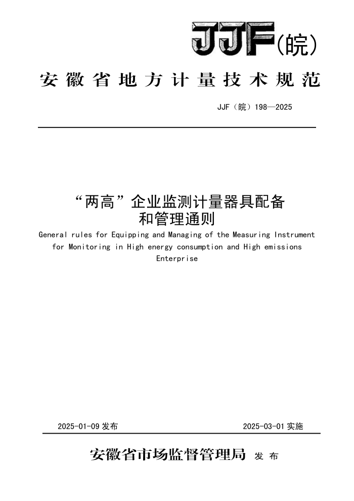 JJF(皖) 198-2025 “两高”企业监测计量器具配备和管理通则