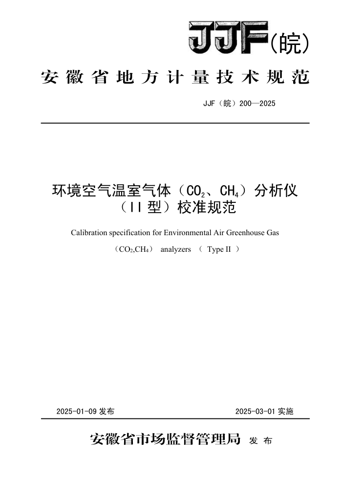 JJF() 200-2025 壨CO2CH4ǣIIͣУ׼淶