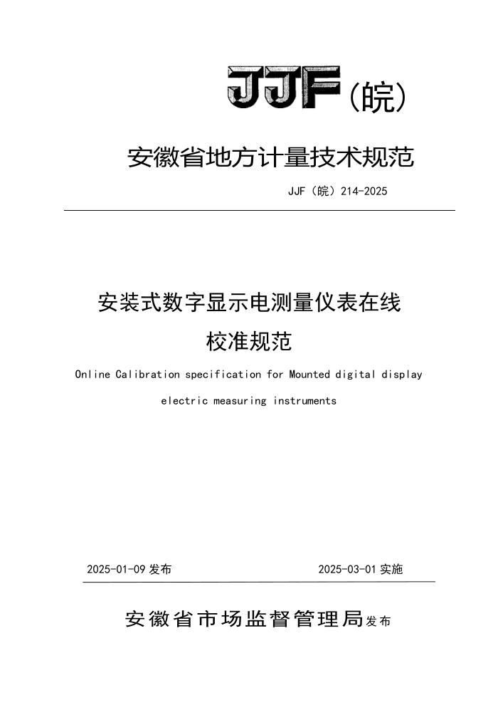 JJF() 214-2025 װʽʾǱУ׼淶