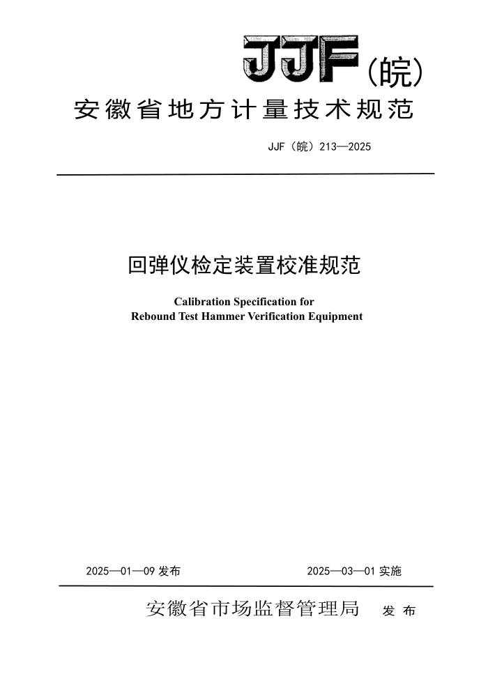 JJF() 213-2025 صǼ춨װУ׼淶