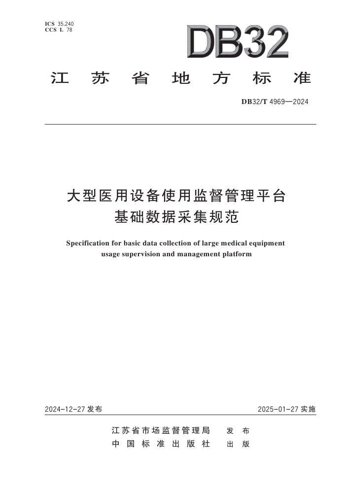 DB32/T 4969-2024 ҽ豸ʹüලƽ̨ݲɼ淶