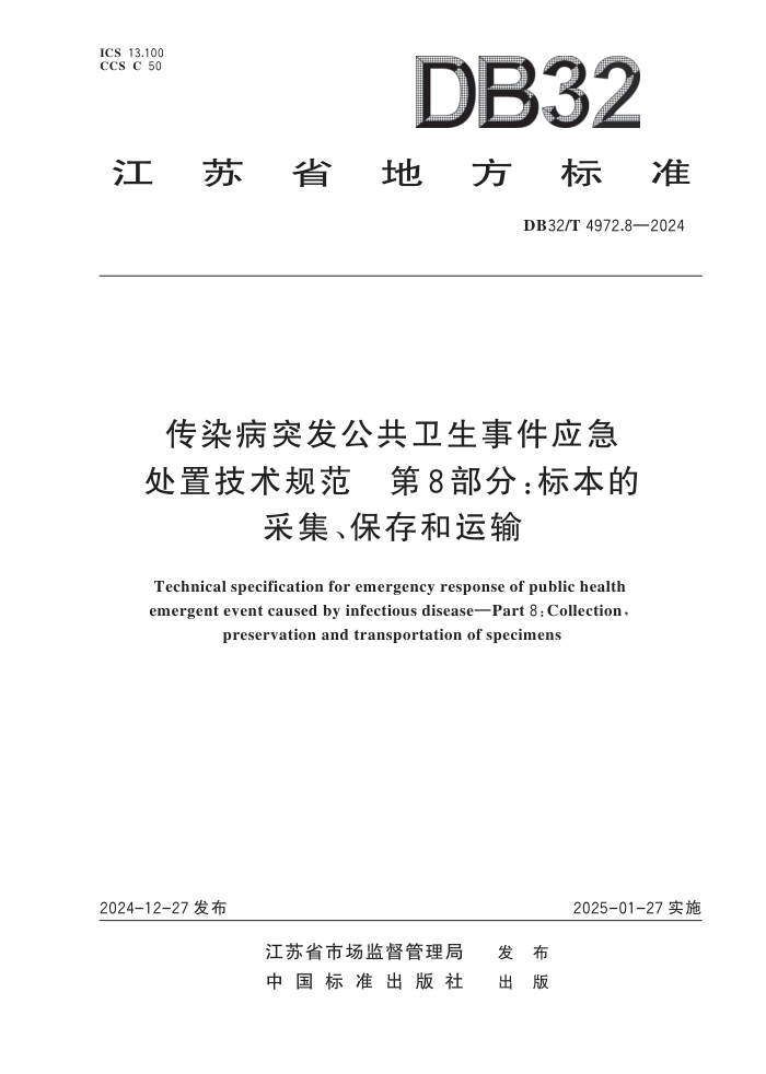 DB32/T 4972.8-2024 Ⱦͻ¼Ӧü淶 8֣걾Ĳɼp