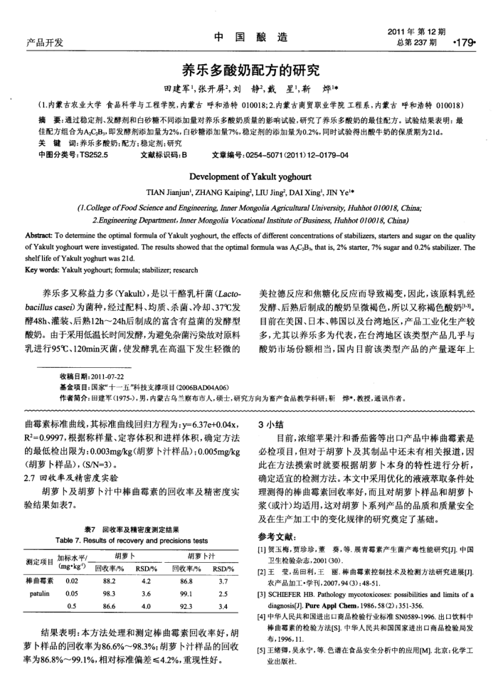 养乐多酸奶配方的研究