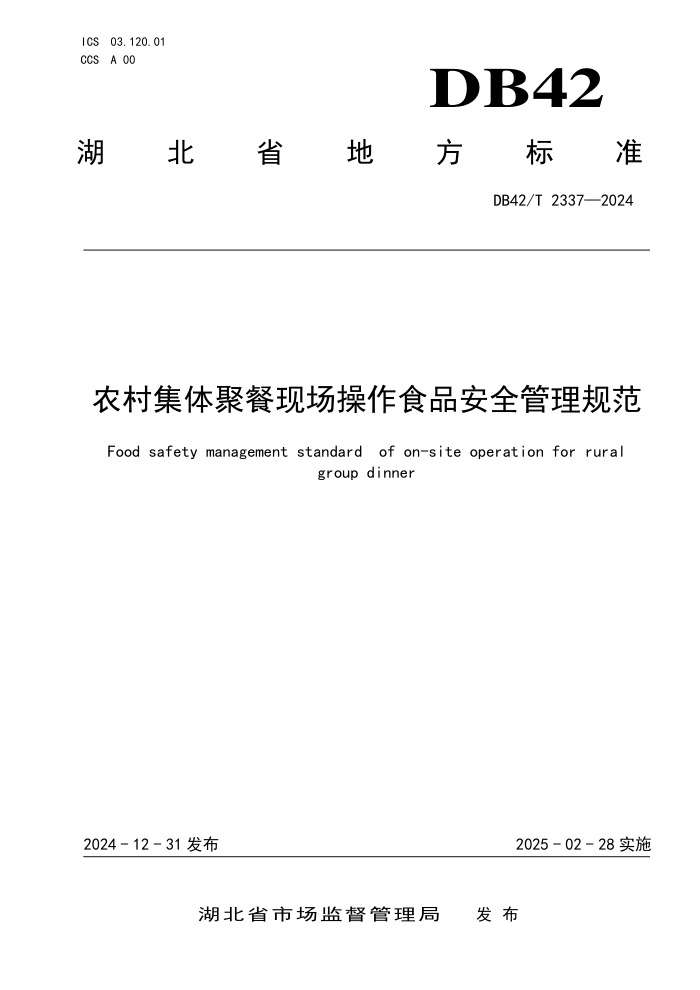 DB42/T 2337-2024 ũ弯۲ֳʳƷȫ淶