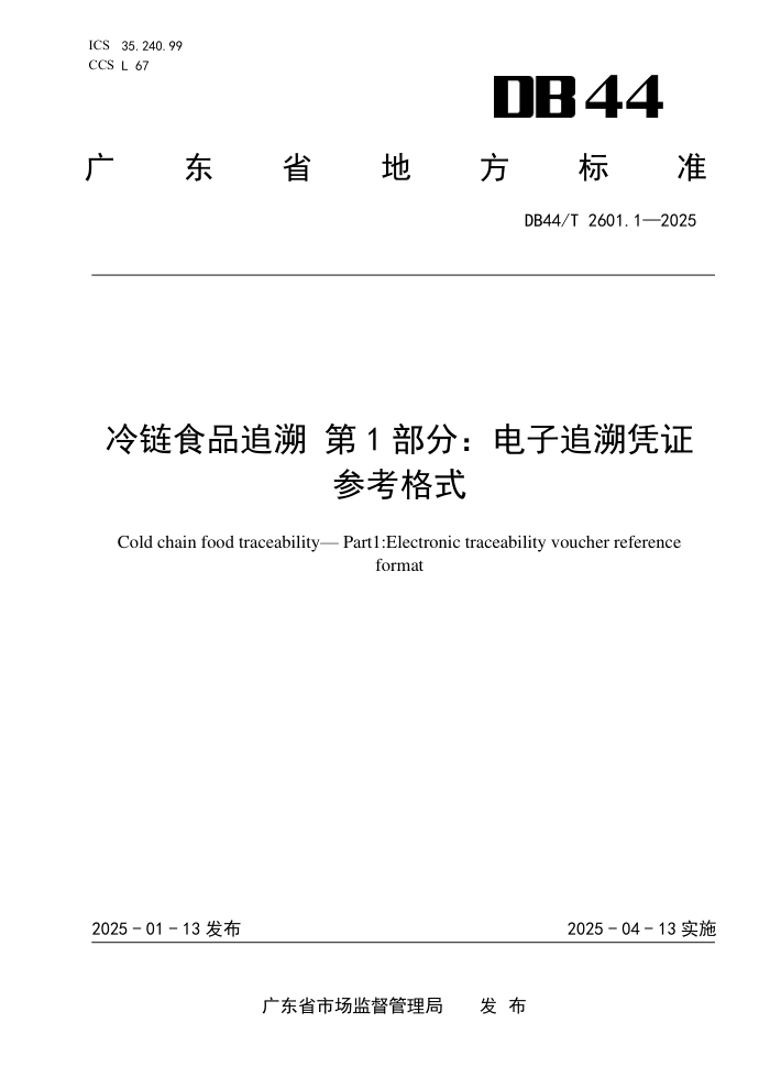 DB44/T 2601.1-2025 ʳƷ׷ 1֣׷ƾ֤οʽ