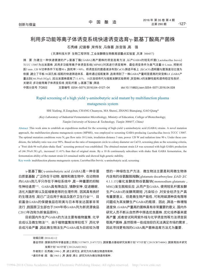 利用多功能等离子体诱变系统快速诱变选育γ-氨基丁酸高产菌株