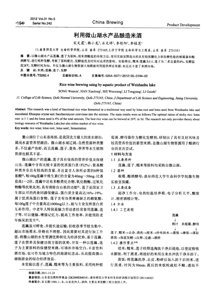 利用微山湖水产品酿造米酒