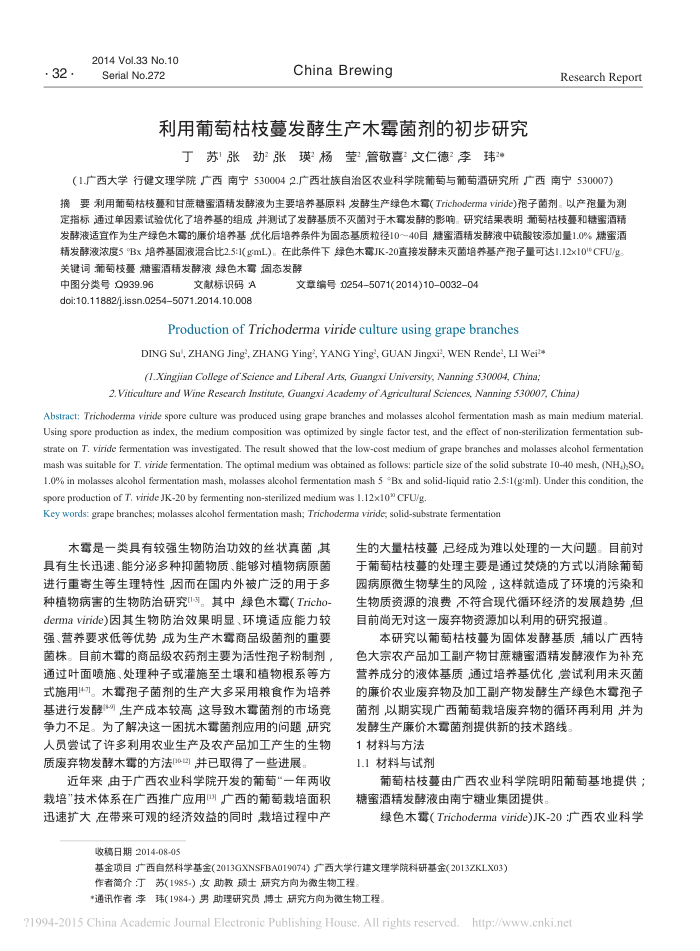 利用葡萄枯枝蔓发酵生产木霉菌剂的初步研究