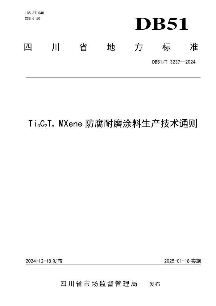 DB51/T 3237-2024 Ti3C2 Tx MXeneĥͿͨ