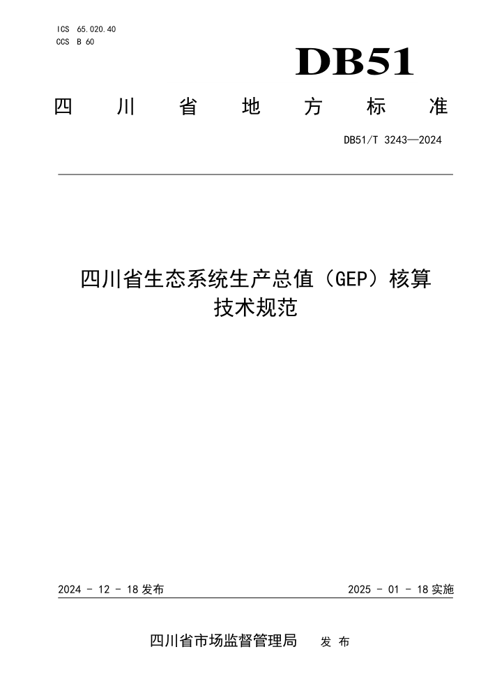 DB51/T 3243-2024 Ĵʡ̬ϵͳֵGEP㼼淶