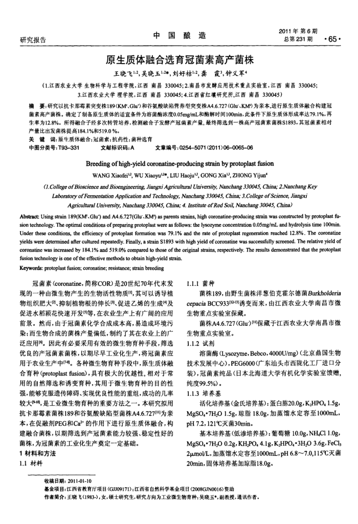 原生质体融合选育冠菌素高产菌株