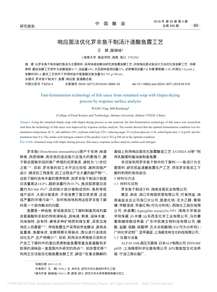 响应面法优化罗非鱼干制汤汁速酿鱼露工艺