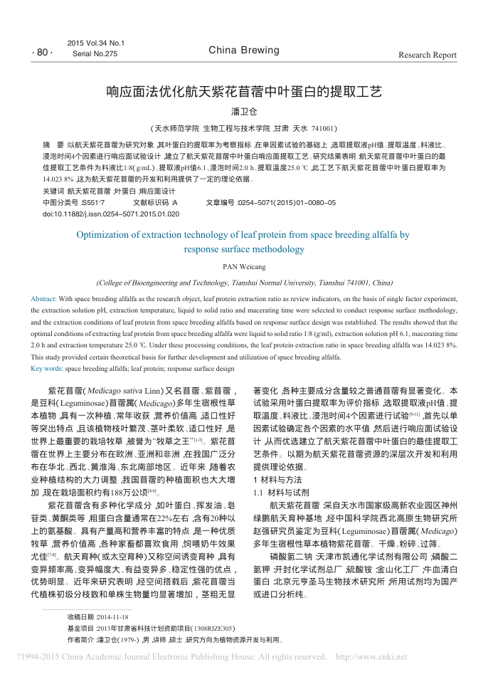 响应面法优化航天紫花苜蓿中叶蛋白的提取工艺
