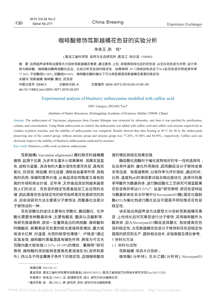 咖啡酸修饰笃斯越橘花色苷的实验分析
