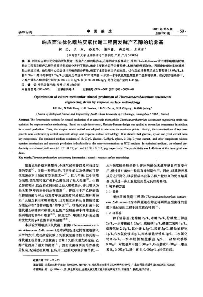 响应面法优化嗜热厌氧代谢工程菌发酵产乙醇的培养基