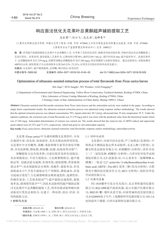 响应面法优化无花果叶总黄酮超声辅助提取工艺