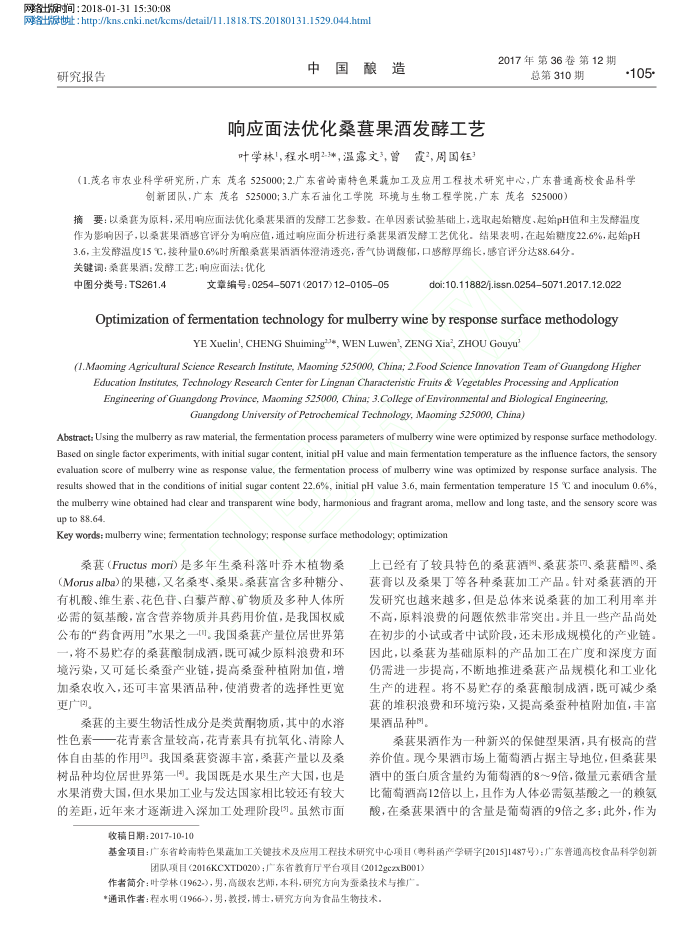 响应面法优化桑葚果酒发酵工艺