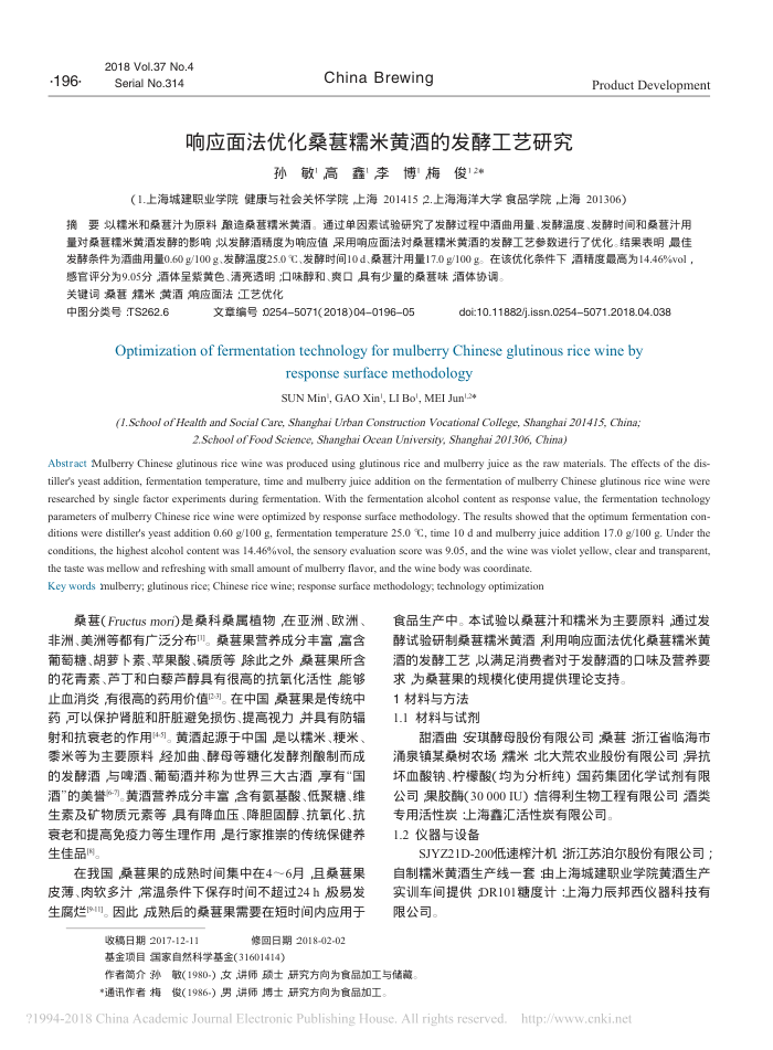 响应面法优化桑葚糯米黄酒的发酵工艺研究