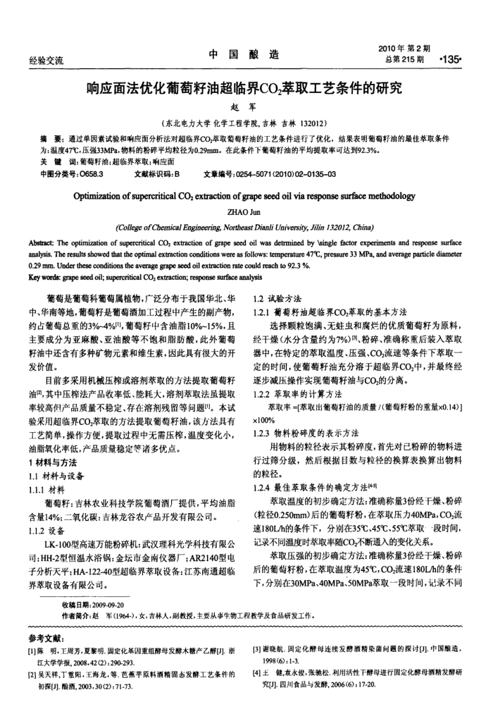 响应面法优化葡萄籽油超临界CO2萃取工艺条件的研究