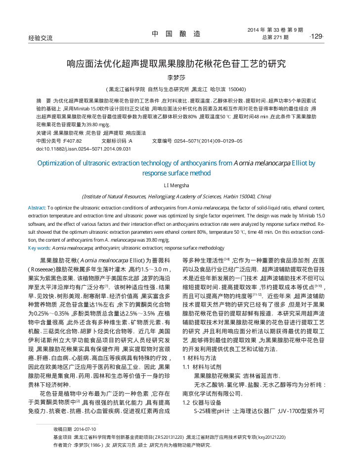 响应面法优化超声提取黑果腺肋花楸花色苷工艺的研究