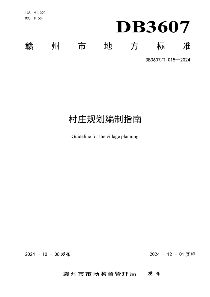 DB3607/T 015-2024 ׯ滮ָ