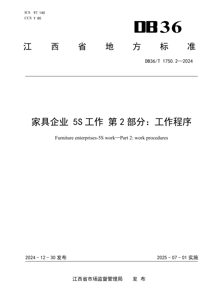 DB36/T 1750.2-2024 Ҿҵ5S 2֣