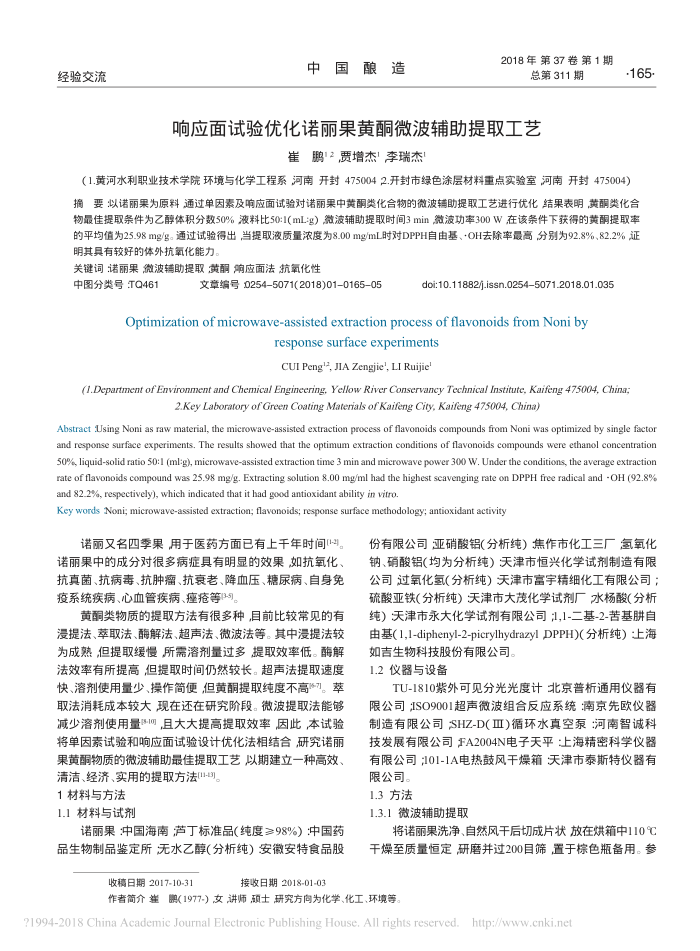 响应面试验优化诺丽果黄酮微波辅助提取工艺
