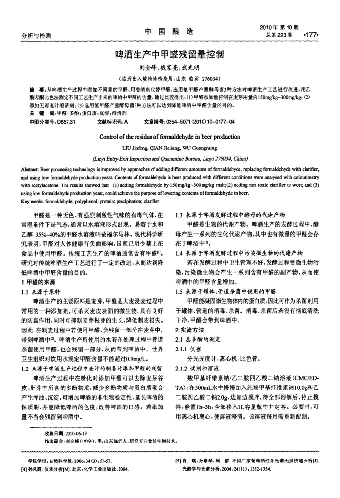 啤酒生产中甲醛残留量控制