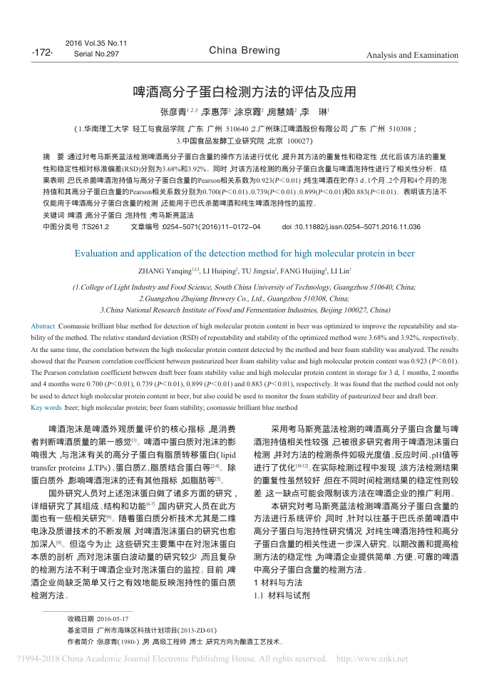 啤酒高分子蛋白检测方法的评估及应用