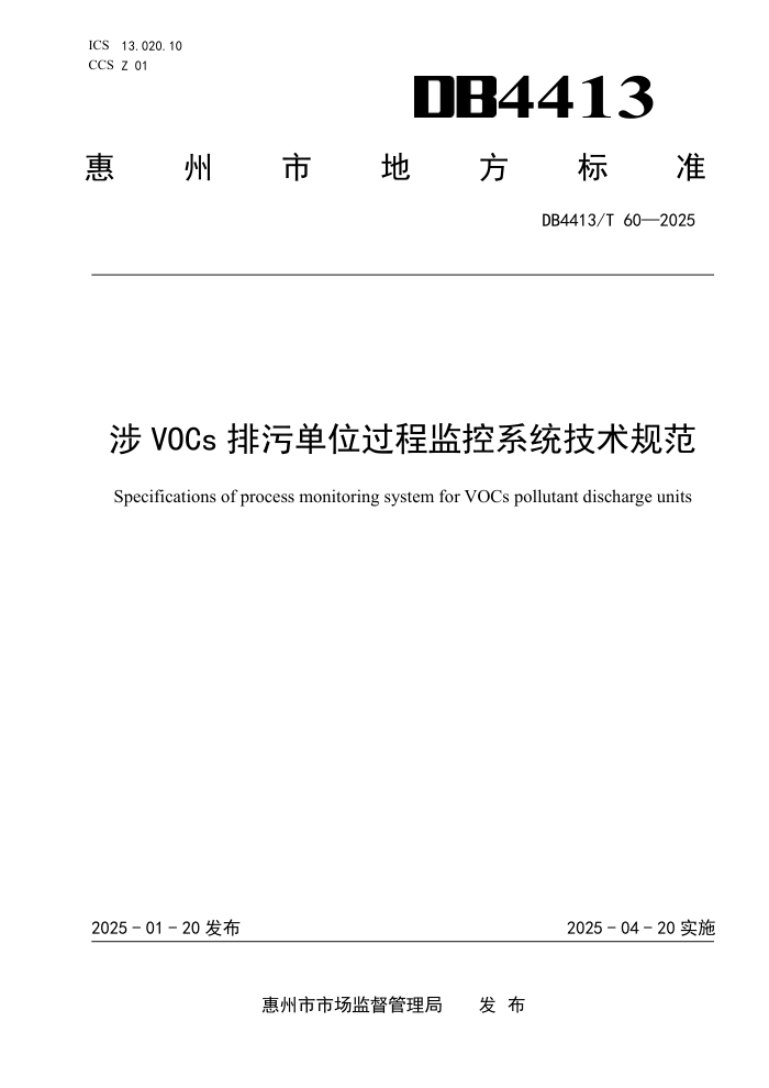 DB4413/T 60-2025 VOCs۵λ̼ϵͳ淶
