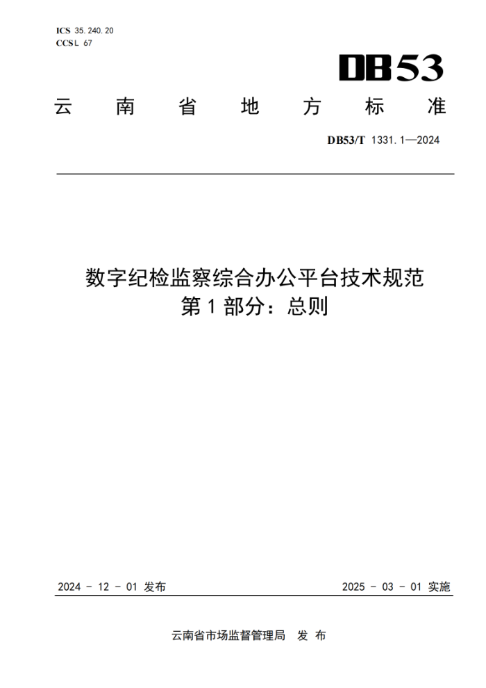DB53/T 1331.1-2024 ּͼۺϰ칫ƽ̨淶 1֣
