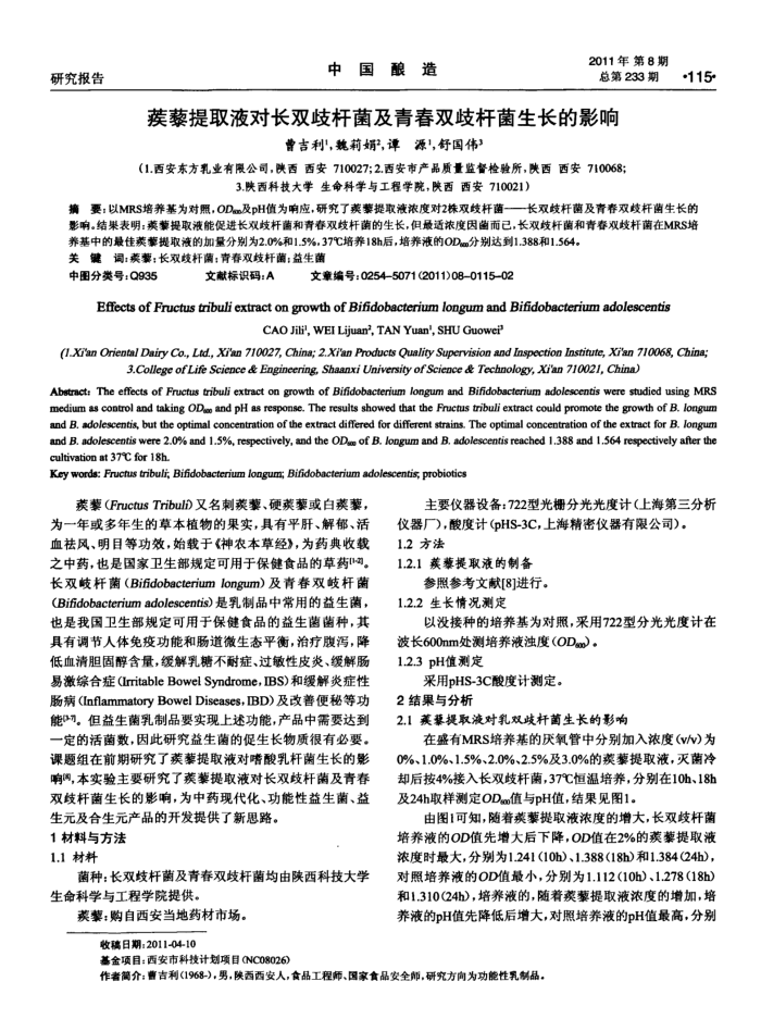 蒺藜提取液对长双歧杆菌及青春双歧杆菌生长的影响