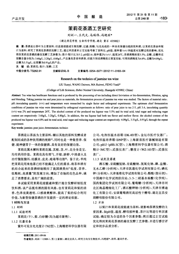 茉莉花茶酒工艺研究