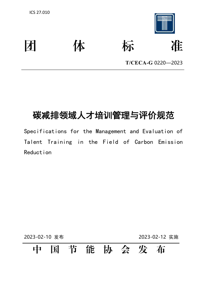 T/CECA-G 0220-2023 ̼˲ѵ۹淶