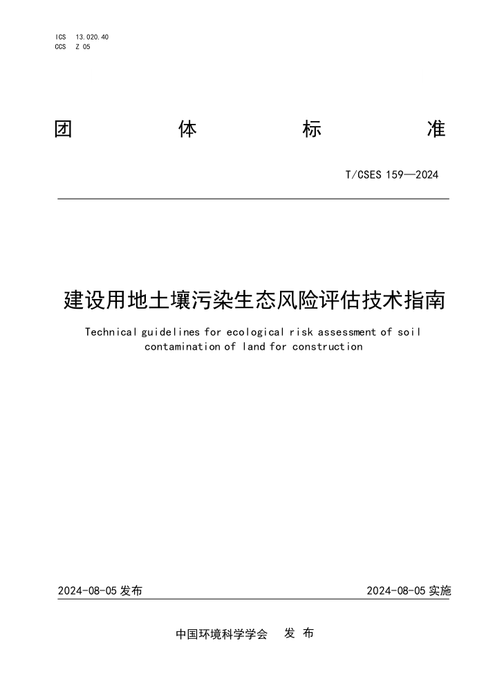 T/CSES 159-2024 õȾָ̬