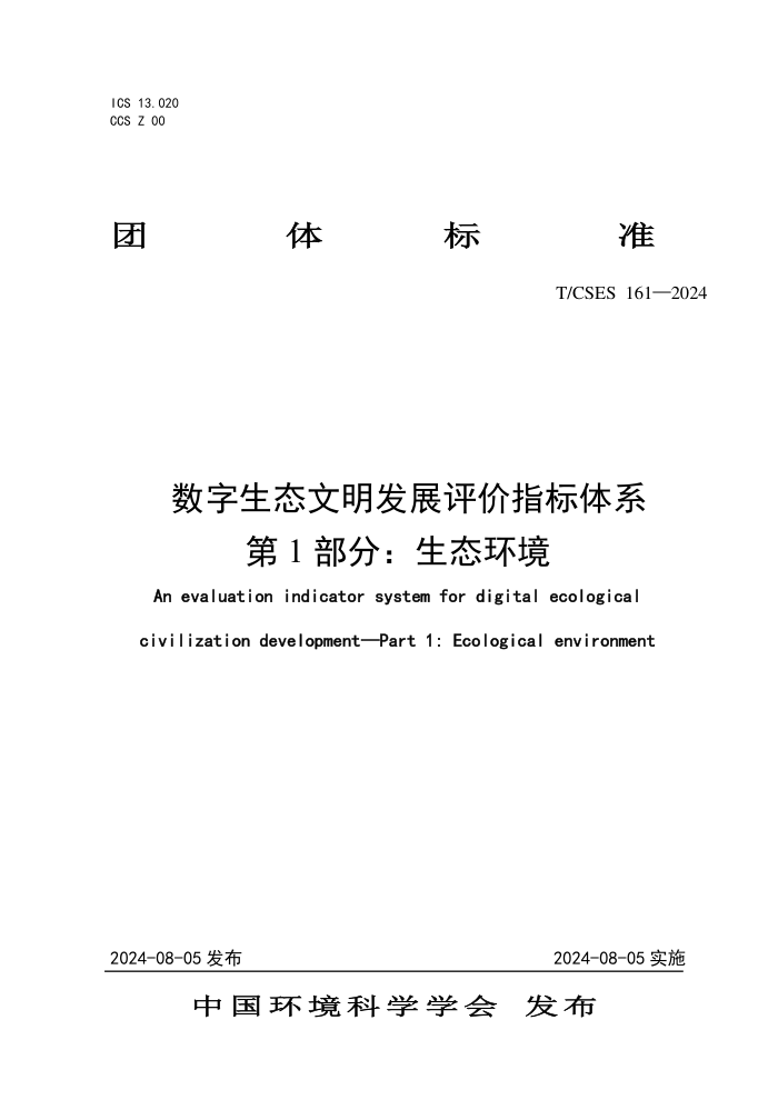 T/CSES 161-2024 ̬չָϵ 1֣̬