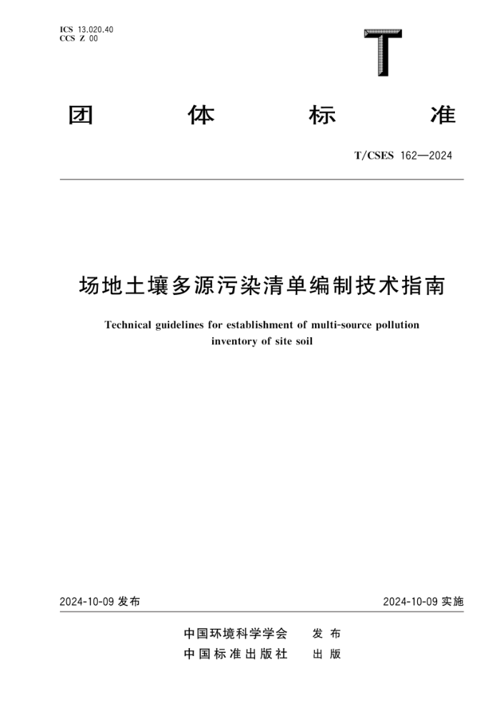 T/CSES 162-2024 ԴȾ嵥Ƽָ