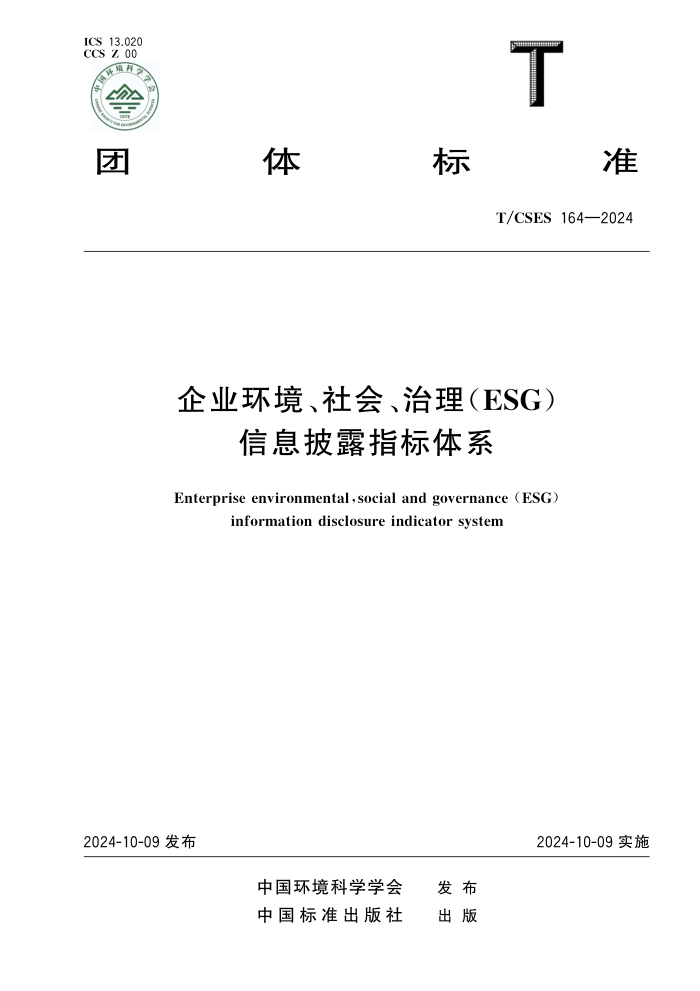 T/CSES 164-2024 ҵᡢ(ESG)Ϣ¶ָϵ