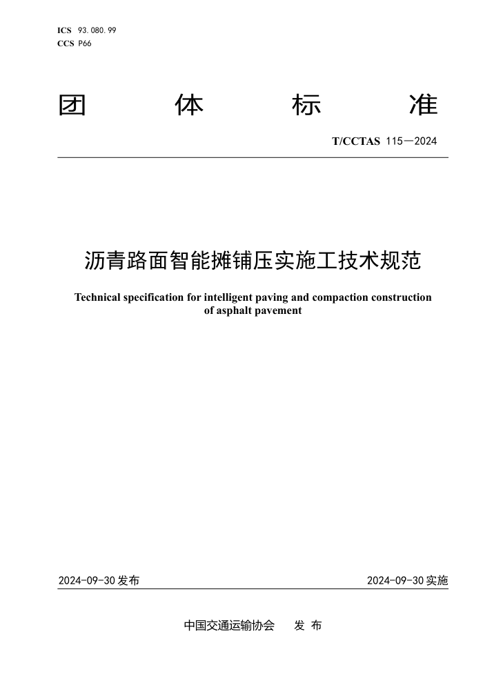 T/CCTAS 115-2024 ·̯ѹʵʩ淶