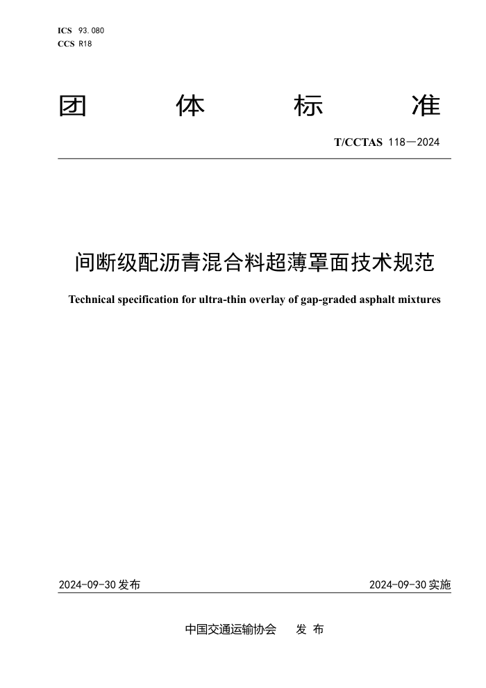 T/CCTAS 118-2024 ϼϳ漼淶